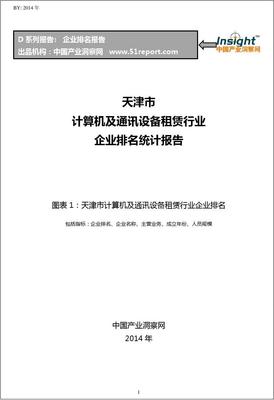 天津市計算機及通訊設備租賃行業企業競爭力排名與分析報告